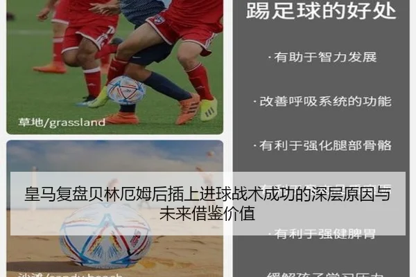 皇马复盘贝林厄姆后插上进球战术成功的深层原因与未来借鉴价值