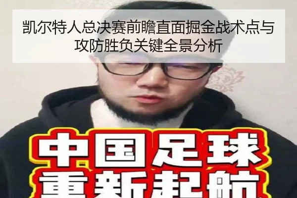 凯尔特人总决赛前瞻直面掘金战术点与攻防胜负关键全景分析